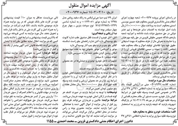 تصویر کوچک آگهی کلاسه : 0200937
فروش یک دستگاه سواری پراید به شماره 341 ق 37 ایران 79 تیپ صبا جی تی ایکس به رنگ سفید روغنی مدل 1378