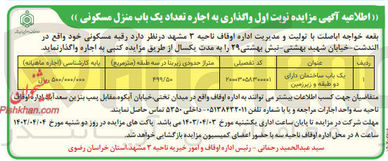 تصویر کوچک آگهی اجاره رقبه مسکونی یک باب ساختمان دارای دو طبقه و زیرزمین
