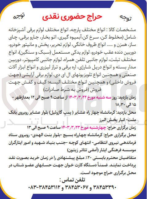 تصویر کوچک آگهی فروش کالا :
انواع مختلف پارچه-انواع مختف لواز برقی آشپزخانه شامل سرخ کن،اتوبخار،جاروبرقی،چای سازو.....
انواع ظروف خانگی ،لوازم تحریر ،لوازم جانبی تلفن همراه ،دوربین مداربسته -اواع تلویزیون ال ای دی ،انواع مختلف البسه و.....