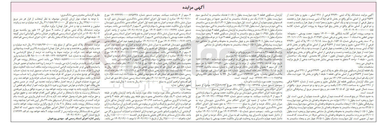 تصویر کوچک آگهی کلاسه : 140200058
فروش یک قطعه آپارتمان مسکونی نوع ملک طلق به پلاک ثبتی 24740 فرعی از 291 اصلی مفروز و مجزا شده از 4563 فرعی از اصلی قطعه 1 طبقه 1 واقع در بخش 05 به مساحت 130/92 مترمربع