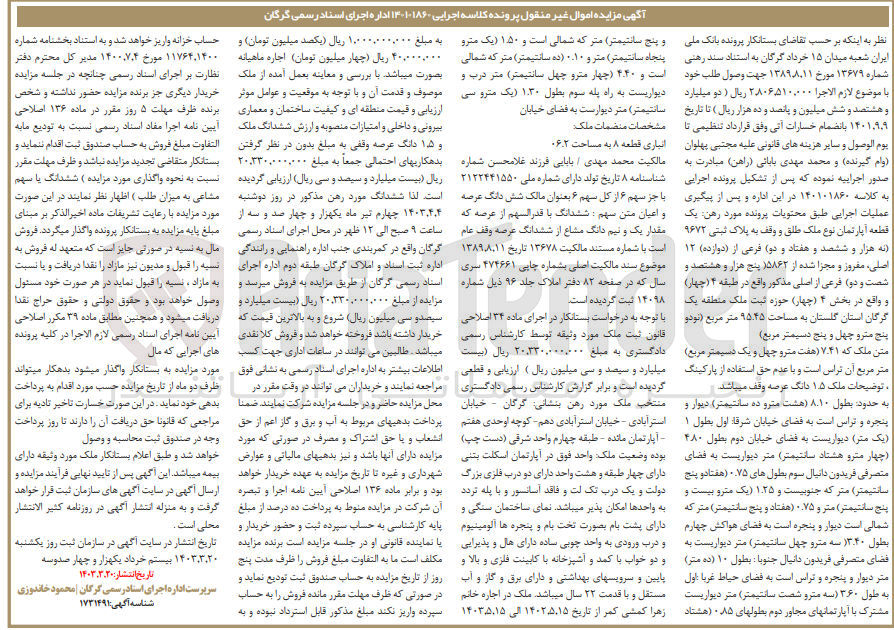 تصویر کوچک آگهی پرونده اجرایی کلاسه :140101860
فروش ششدانگ ملک به پلاک ثبتی 9672