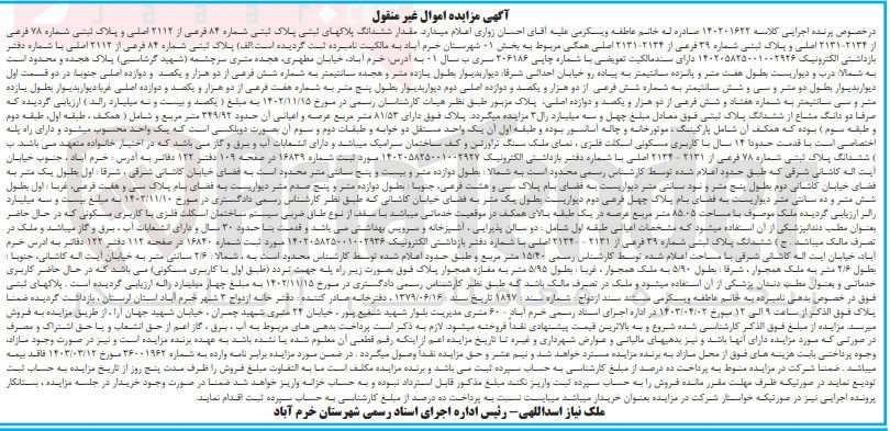 تصویر کوچک آگهی پرونده اجرایی کلاسه 140201622
ششدانگ پلاکهای ثبتی شماره 84 فرعی از 2112 اصلی و شماره 78 فرعی از 2134-2131 اصلی و شماره 39 فرعی از 2134-2131 اصلی
