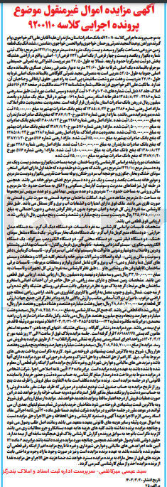 تصویر کوچک آگهی پرونده اجرایی کلاسه 9200110
ششدانگ یک قطعه زمین مزروعی به پلاک ثبتی شماره 1124 فرعی از یک اصلی