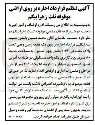 تصویر کوچک آگهی اجاره یک قطعه زمین وقفی تحت پلاک مشاعی ۲۱۴۲ بخش چهار شیراز به مساحت حدوداً ۱۶۰ متر مربع با کاربری یک واحد مسکونی دو طبقه