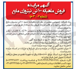 تصویر کوچک آگهی فروش ماهیانه حدود 100 تن نیتروژن مایع گرید صنعتی 
