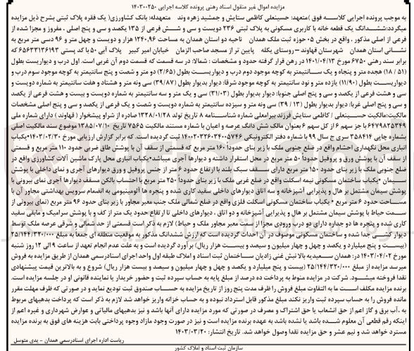 تصویر کوچک آگهی پرونده اجرایی کلاسه 140300250
ششدانگ یک قطعه خانه با کاربری مسکونی به پلاک ثبتی 236 فرعی از 135 اصلی