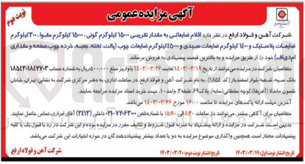 تصویر کوچک آگهی فروش اقلام ضایعاتی به مقدار تقریبی 15000 کیلوگرم گونی 15000 کیلوگرم مقوا 300 کیلوگرم ضایعات پلاستیک و 1400 کیلوگرم ضایعات سبدی و 45000 کیلوگرم ضایعات چوب (پالت تخته جعبه خرده چوب صفحه و مقداری ام دی اف)