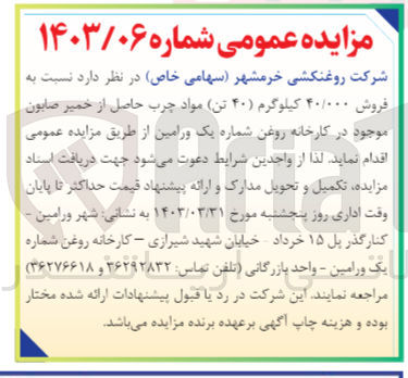 تصویر کوچک آگهی فروش 40/000 کیلوگرم (40تن) مواد چرب حاصل از خمیر صابون موجود در کارخانه روغن
