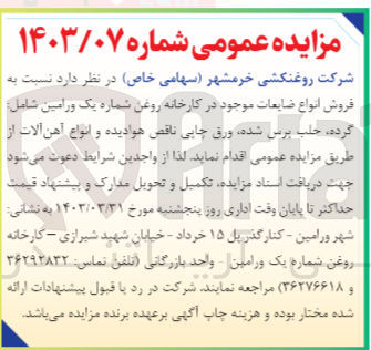 تصویر کوچک آگهی فروش انواع ضایعات موجود در کارخانه روغن شماره یک ورامین شامل : گرده حلب برس شده ورق چاپی ناقص هوا دیده و انواع آهن آلات
