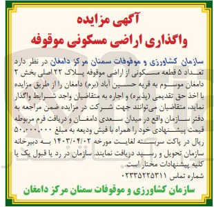 تصویر کوچک آگهی اجاره تعداد ۵ قطعه مسکونی از اراضی موقوفه پلاک ۲۲ اصلی بخش ۲ دامغان