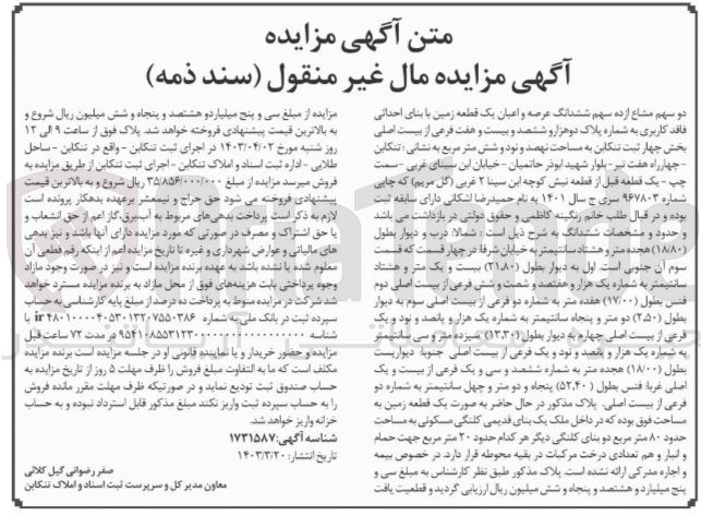 تصویر کوچک آگهی شماره : 967803
فروش دو سهم مشاع از ده سهم ششدانگ عرصه و اعیان یک قطعه زمین با بنای احداثی فاقد کاربری به شماره پلاک دوهزار و ششصد و بیست و هفت فرعی از بیست اصلی بخش چهار ثبت تنکابن به مساحت نهصد و نود و شش متر مربع
