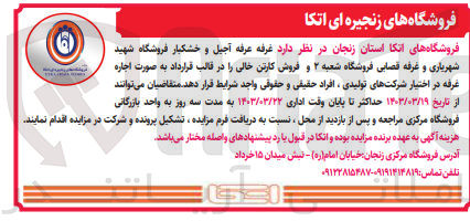 تصویر کوچک آگهی اجاره غرفه آجیل و خشکبار فروشگاه شهید شهریاری و غرفه قصابی فروشگاه شعبه 2 و فروش کارتن خالی 