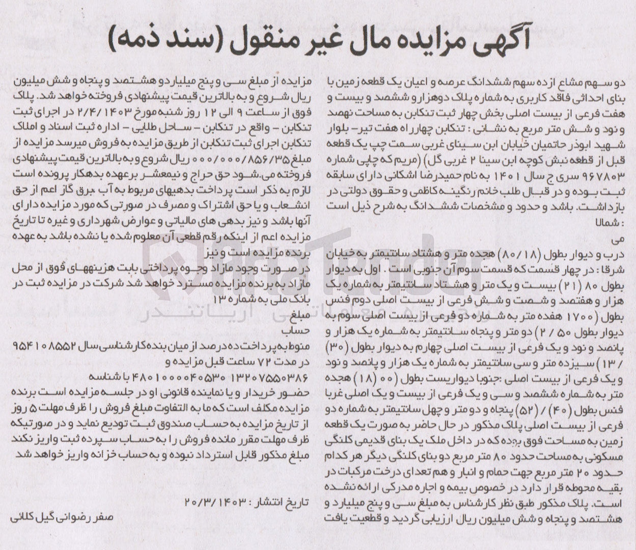 تصویر کوچک آگهی شماره : 967803
فروش دو سهم مشاع از ده سهم ششدانگ عرصه و اعیان یک قطعه زمین با بنای احداثی فاقد کاربری به شماره پلاک دوهزار و ششصد و بیست و  هفت فرعی از بیست اصلی بخش چهار ثبت تنکابن به مساحت نهصد نود و شش متر مربع 