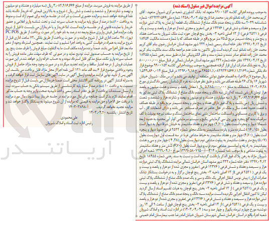 تصویر کوچک آگهی کلاسه : 9900153
فروش 3/50 دانگ مشاع از ششدانگ یک قطعه آپارتمان به پلاک ثبتی 12376 فرعی از 2521 فرعی از 13 اصلی ناحیه 03 بخش 5 قوچان به مساحت 75/5 مترمربع