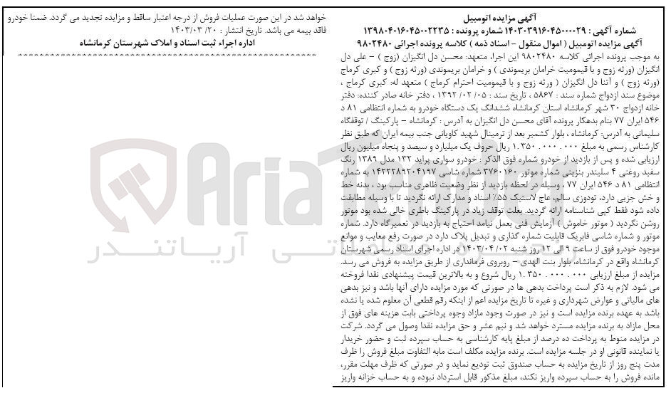 تصویر کوچک آگهی کلاسه : 9802480
فروش ششدانگ یک دستگاه خودرو سواری پراید 132 مدل 1389 به رنگ سفید روغنی به شماره 81 د 546 ایران 77