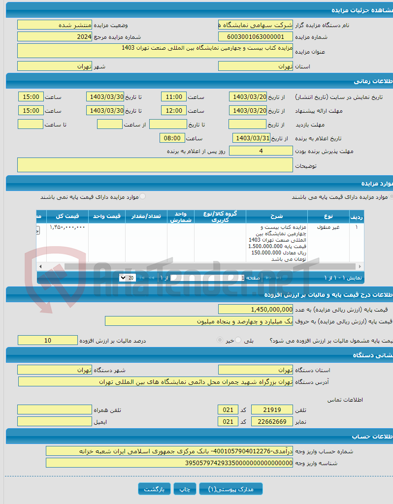تصویر کوچک آگهی مزایده کتاب بیست و چهارمین نمایشگاه بین المللی صنعت تهران 1403
