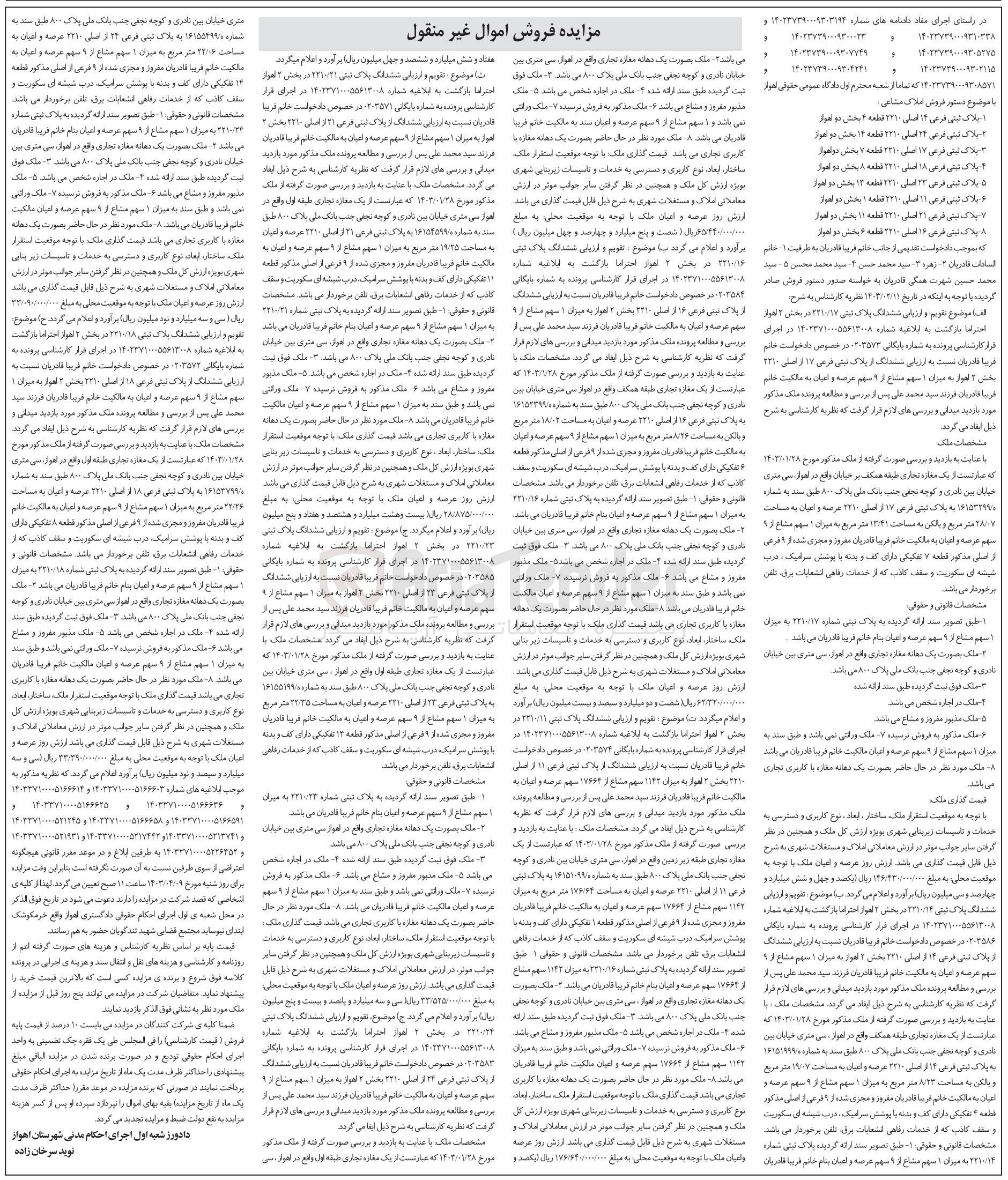تصویر کوچک آگهی پرونده اجرایی کلاسه 140237390009303194 و 140237390009300023 و 140237390009307749 و 140237390009304241 و 140237390009310338 و 140237390009305275 و 140237390009302115 و 140237390009308571
ششدانگ پلاک ثبتی فرعی 14 اصلی 2210 قطعه 4
فرعی 24 اصلی 2210 قطعه 14
فرعی 17 اصلی2210 قطعه 7
فرعی 18 اصلی 2210 قطعه 8
فرعی 23 اصلی 2210 قطعه 13
فرعی 11 اصلی 2210 قطعه 1
فرعی 21 اصلی 2210 قطعه 11
فرعی 16 اصلی 2210 قطعه 6