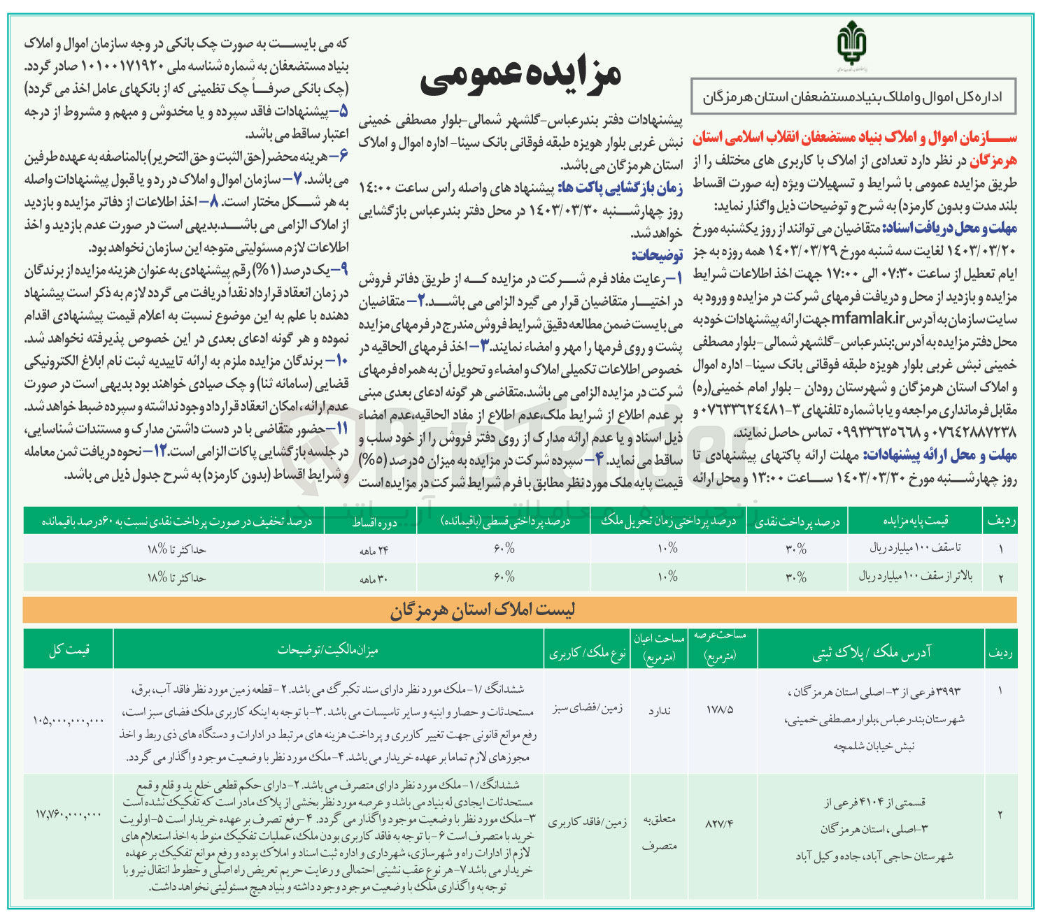 تصویر کوچک آگهی فروش تعدادی از املاک با کاربری های مختلف: زمین/فضای سبز