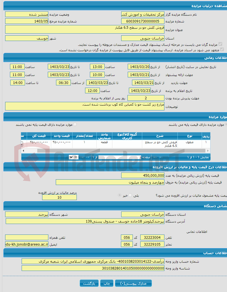 تصویر کوچک آگهی فروش کلش جو در سطح 6.5 هکتار
