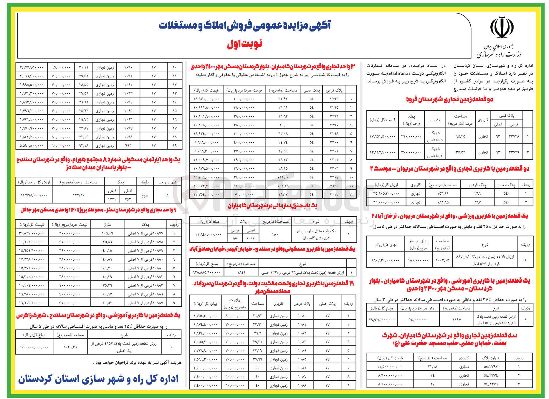تصویر کوچک آگهی فروش املاک و مستغلات خود به صورت یکپارچه در سراسر کشور
دو قطعه زمین شهرستان قروه با کاربری تجاری
دو قطعه زمین با کاربری تجاری واقع در شهرستان مریوان-موسک2
یک قطعه زمین با کاربری ورزشی د شهرستان مریوان - ترخان آباد2
یک قطعه زمین با کاربری آموزشی در شهرستان کامیاران-بلوار کردستان مسکن مهر 2400 واحدی
سه قطعه زمین تجاری در شهرستان کامیاران
12 واحد تجاری در شهرستان کامیاران-بلوار کردستان
یک باب منزل سازمانی در شهرستان کامیاران
یک قطعه زمین با کاربری مسکونی در سنندج خیابان آبیدر
19 قطعه زمین با کاربری تجاری و تحت مالکیت دولت در شهرستان سروآباد
یک واحد آپارتمان مسکونی شماره 8 مجتمع هورام در شهرستان سنندج
9 واحد تجاری در شهرستان سقز