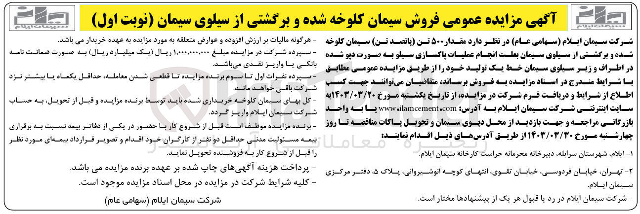 تصویر کوچک آگهی فروش مقدار 500 تن سیمان کلوخه شده و برگشتی از سیلوی سیمان به علت انجام عملیات پاکسازی سیلو به صورت دپو شده در اطراف و زیر سیلوی سیمان خط یک تولید 