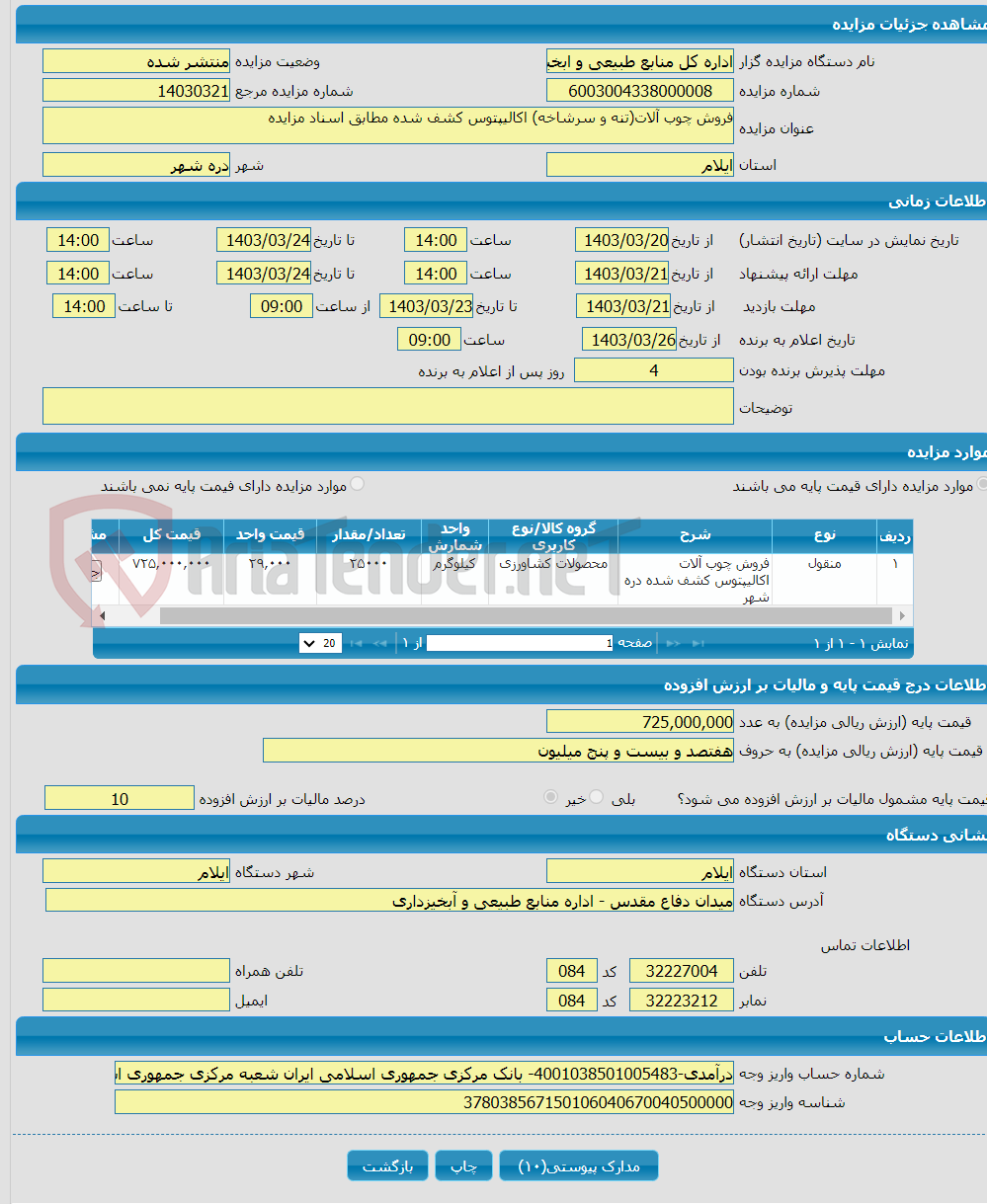 تصویر کوچک آگهی فروش چوب آلات(تنه و سرشاخه) اکالیپتوس کشف شده مطابق اسناد مزایده