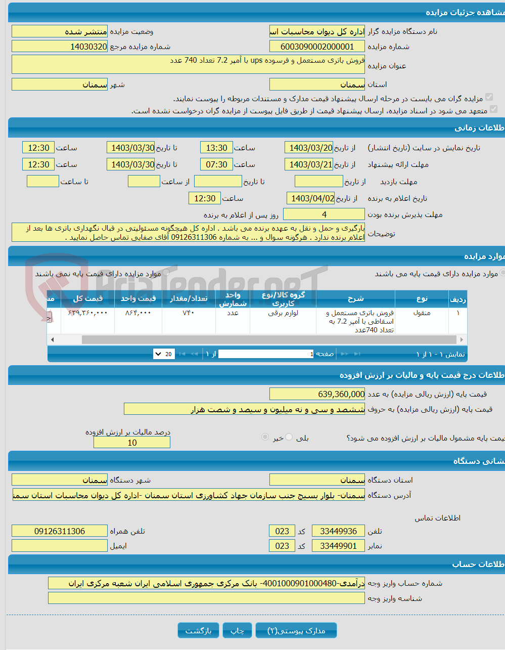 تصویر کوچک آگهی فروش باتری مستعمل و فرسوده ups با آمپر 7.2 تعداد 740 عدد