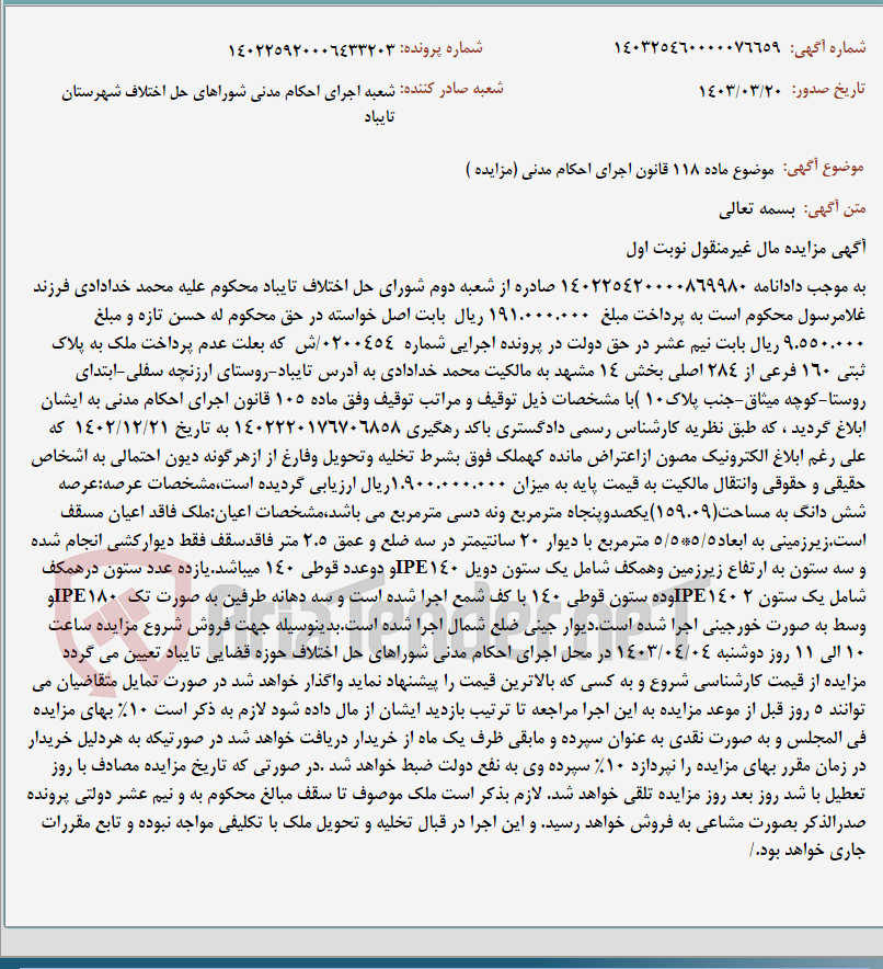 تصویر کوچک آگهی موضوع ماده 118 قانون اجرای احکام مدنی (مزایده )