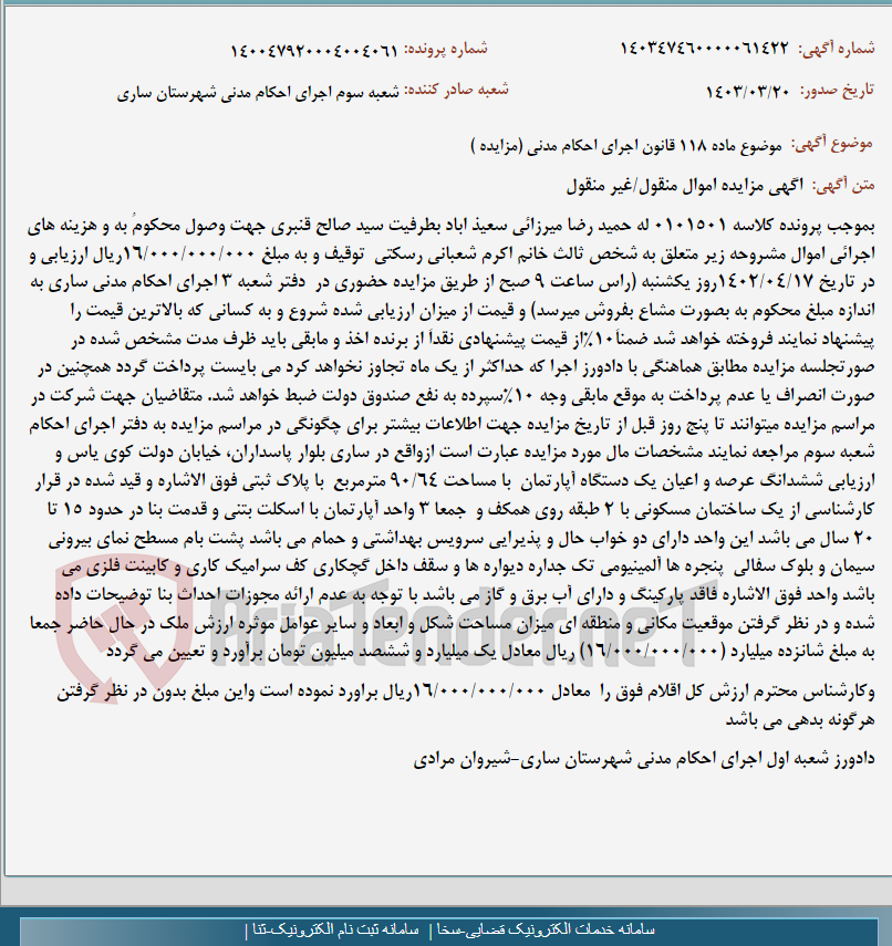 تصویر کوچک آگهی موضوع ماده 118 قانون اجرای احکام مدنی (مزایده )
