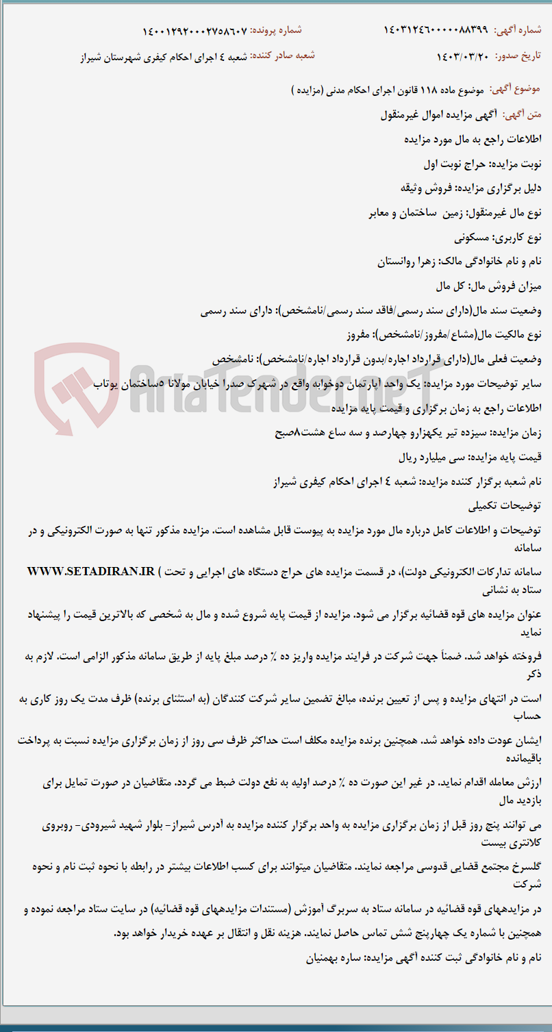 تصویر کوچک آگهی موضوع ماده 118 قانون اجرای احکام مدنی (مزایده )