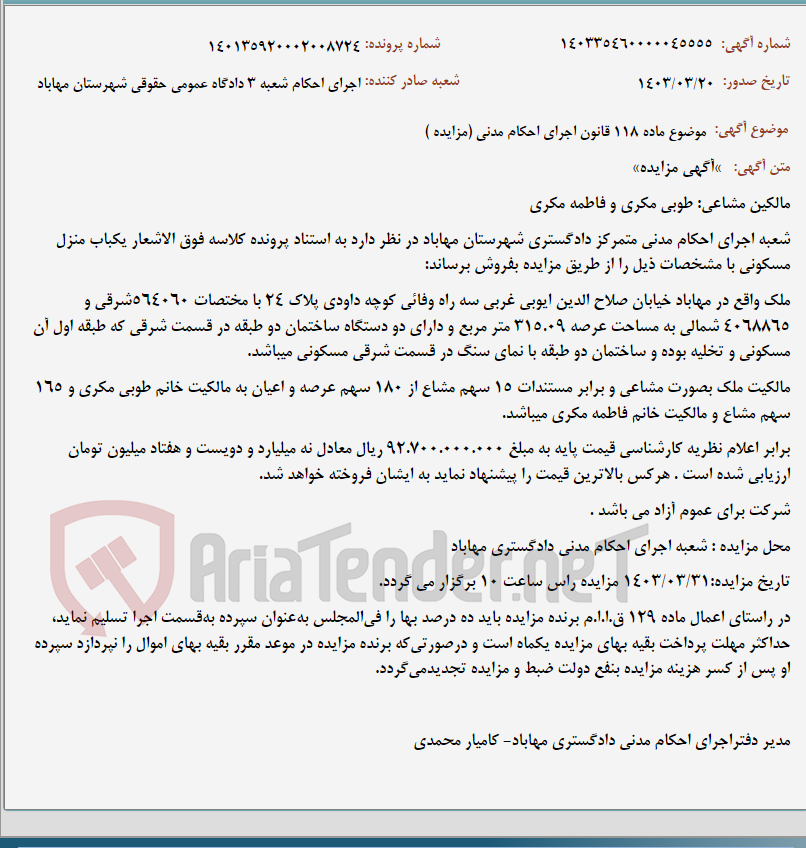 تصویر کوچک آگهی موضوع ماده 118 قانون اجرای احکام مدنی (مزایده )