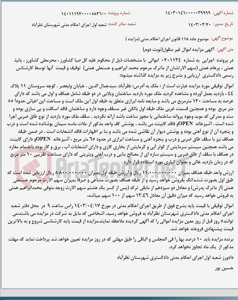 تصویر کوچک آگهی موضوع ماده 118 قانون اجرای احکام مدنی (مزایده )