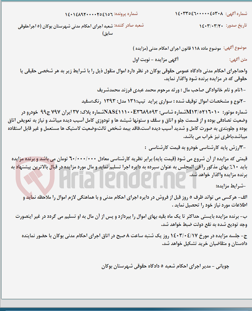 تصویر کوچک آگهی موضوع ماده 118 قانون اجرای احکام مدنی (مزایده )