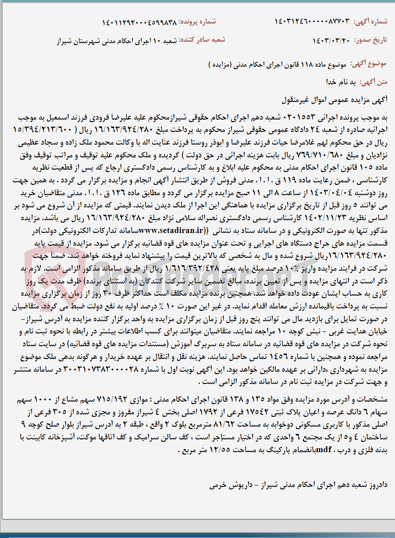 تصویر کوچک آگهی موضوع ماده 118 قانون اجرای احکام مدنی (مزایده )