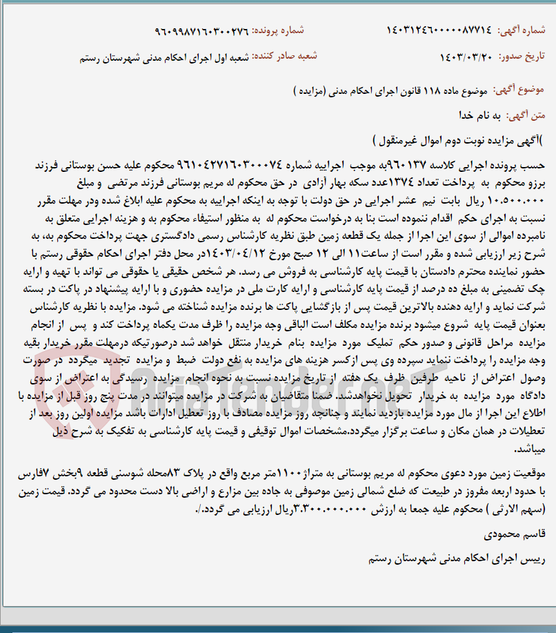 تصویر کوچک آگهی موضوع ماده 118 قانون اجرای احکام مدنی (مزایده )