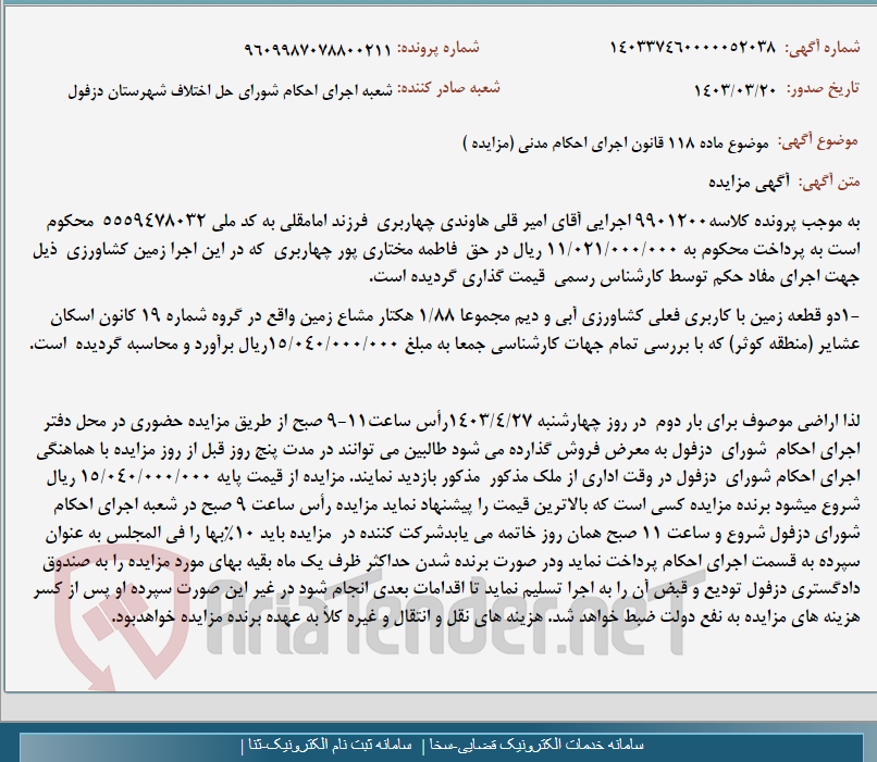 تصویر کوچک آگهی موضوع ماده 118 قانون اجرای احکام مدنی (مزایده )