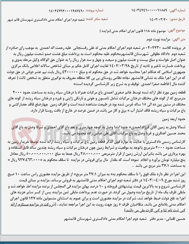 تصویر کوچک آگهی موضوع ماده 118 قانون اجرای احکام مدنی (مزایده )