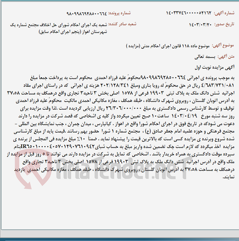 تصویر کوچک آگهی موضوع ماده 118 قانون اجرای احکام مدنی (مزایده )