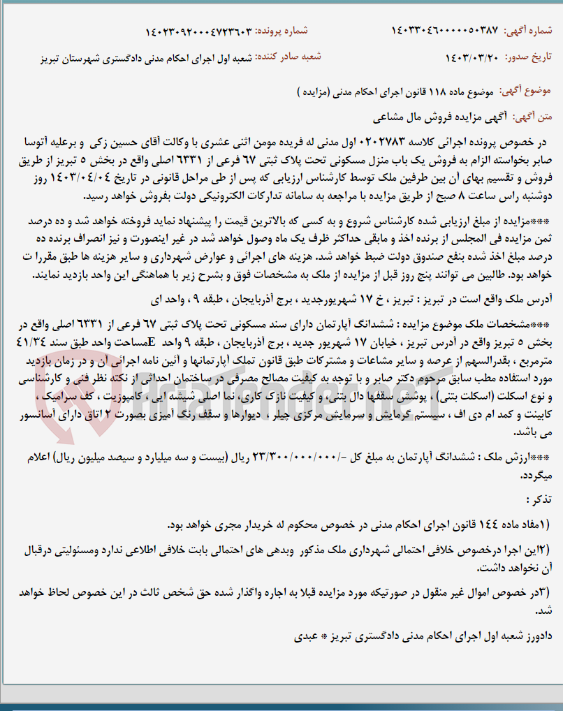 تصویر کوچک آگهی موضوع ماده 118 قانون اجرای احکام مدنی (مزایده )
