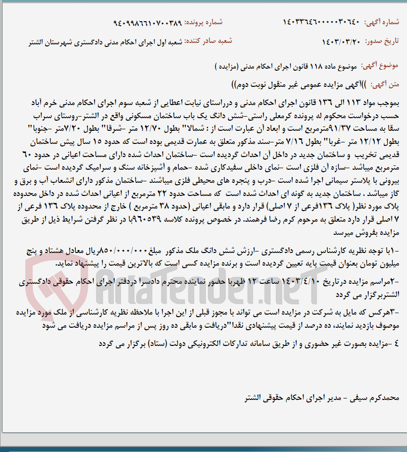تصویر کوچک آگهی موضوع ماده 118 قانون اجرای احکام مدنی (مزایده )