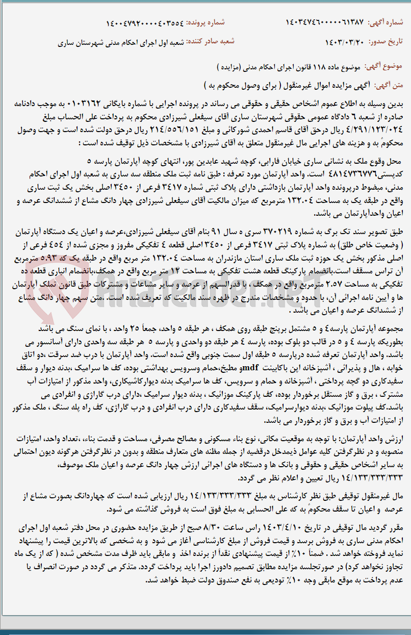 تصویر کوچک آگهی موضوع ماده 118 قانون اجرای احکام مدنی (مزایده )