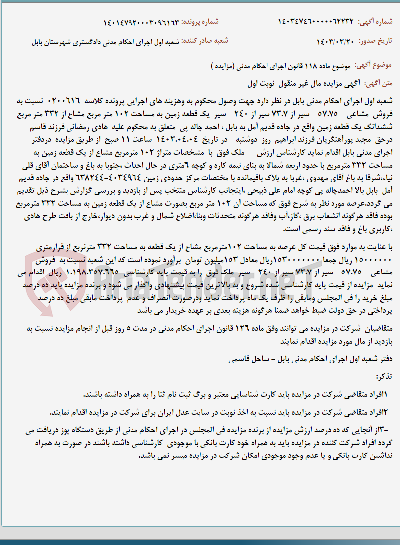 تصویر کوچک آگهی موضوع ماده 118 قانون اجرای احکام مدنی (مزایده )