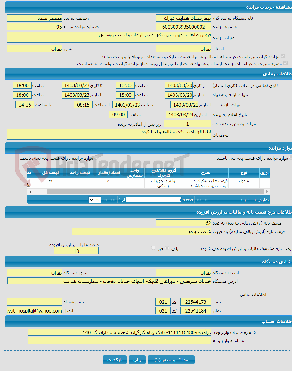 تصویر کوچک آگهی فروش ضایعات تجهیزات پزشکی طبق الزامات و لیست پیوستی
