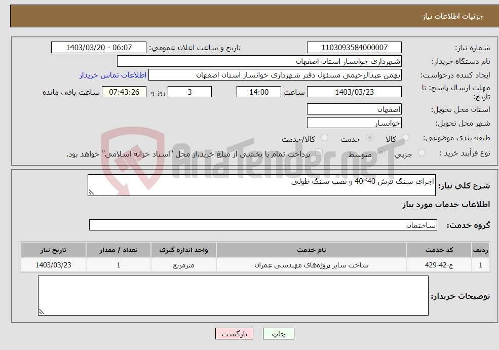 تصویر کوچک آگهی نیاز انتخاب تامین کننده-اجرای سنگ فرش 40*40 و نصب سنگ طولی 