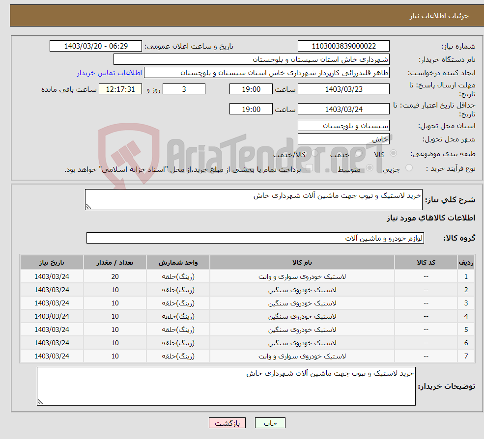 تصویر کوچک آگهی نیاز انتخاب تامین کننده-خرید لاستیک و تیوپ جهت ماشین آلات شهرداری خاش