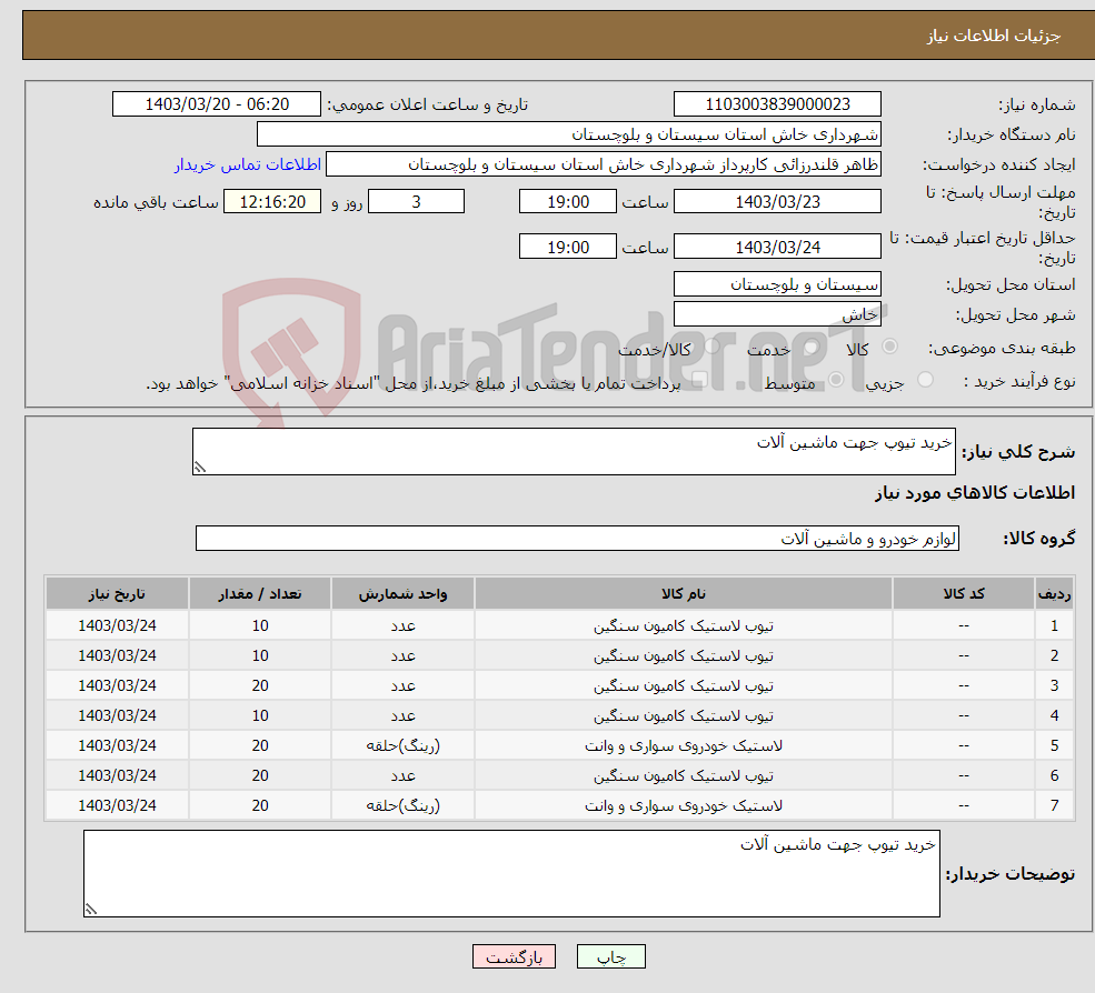 تصویر کوچک آگهی نیاز انتخاب تامین کننده-خرید تیوپ جهت ماشین آلات