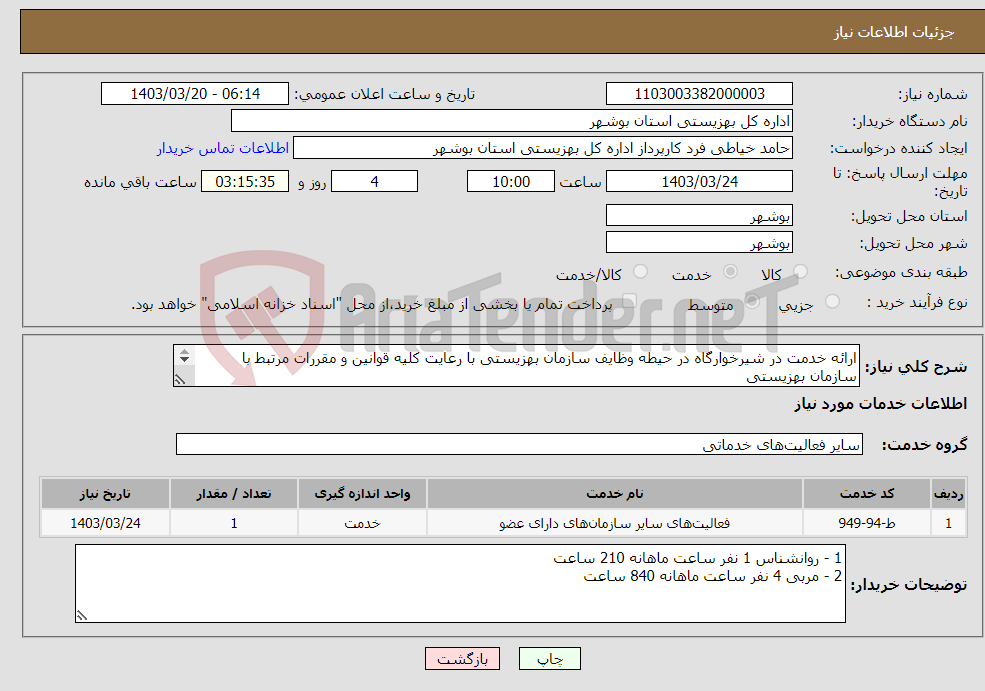 تصویر کوچک آگهی نیاز انتخاب تامین کننده-ارائه خدمت در شیرخوارگاه در حیطه وظایف سازمان بهزیستی با رعایت کلیه قوانین و مقررات مرتبط با سازمان بهزیستی 