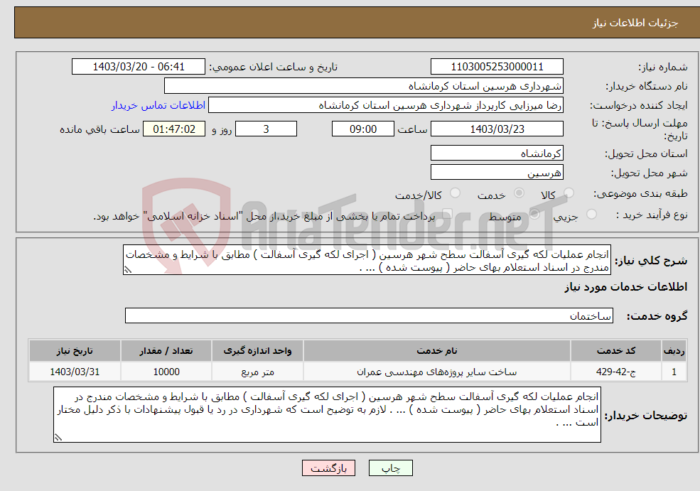 تصویر کوچک آگهی نیاز انتخاب تامین کننده-انجام عملیات لکه گیری آسفالت سطح شهر هرسین ( اجرای لکه گیری آسفالت ) مطابق با شرایط و مشخصات مندرج در اسناد استعلام بهای حاضر ( پیوست شده ) ... . 
