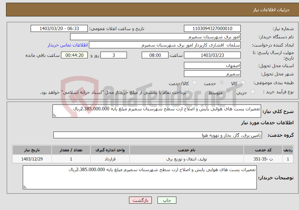 تصویر کوچک آگهی نیاز انتخاب تامین کننده-تعمیرات پست های هوایی پایش و اصلاح ارت سطح شهرستان سمیرم مبلغ پایه 2.385.000.000ریال 