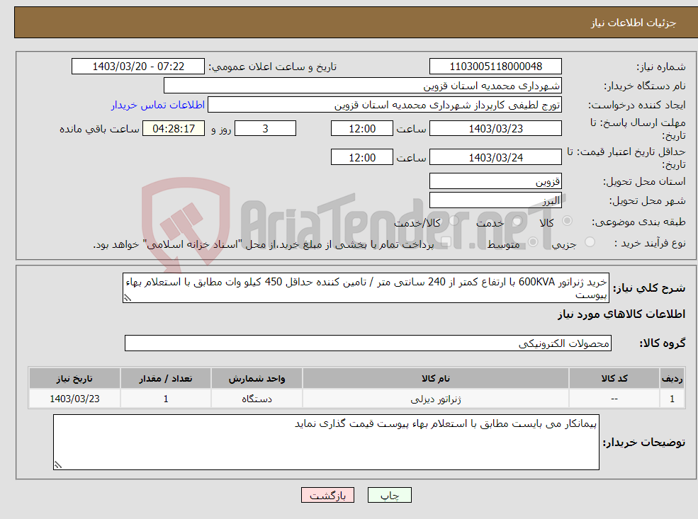 تصویر کوچک آگهی نیاز انتخاب تامین کننده-خرید ژنراتور 600KVA با ارتفاع کمتر از 240 سانتی متر / تامین کننده حداقل 450 کیلو وات مطابق با استعلام بهاء پیوست 